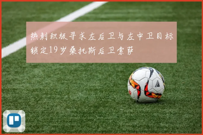 热刺积极寻求左后卫与左中卫目标锁定19岁桑托斯后卫索萨
