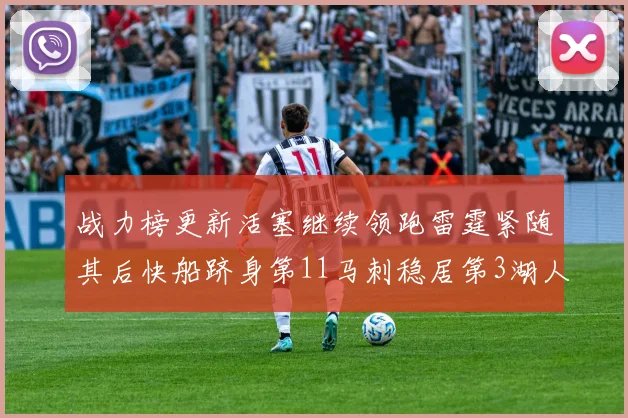 战力榜更新活塞继续领跑雷霆紧随其后快船跻身第11马刺稳居第3湖人排名第13