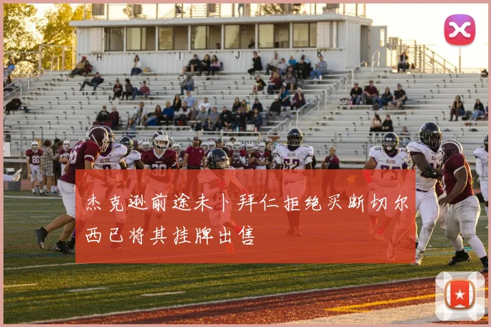 杰克逊前途未卜拜仁拒绝买断切尔西已将其挂牌出售
