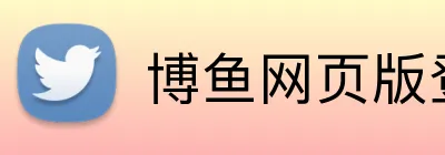 博鱼网页版登录界面 logo