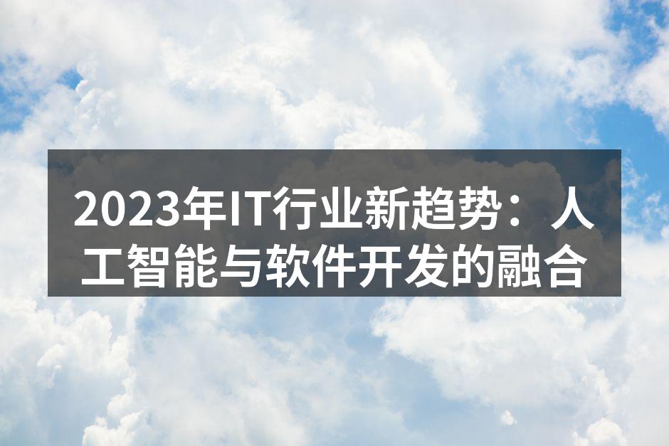 AI驱动的软件开发