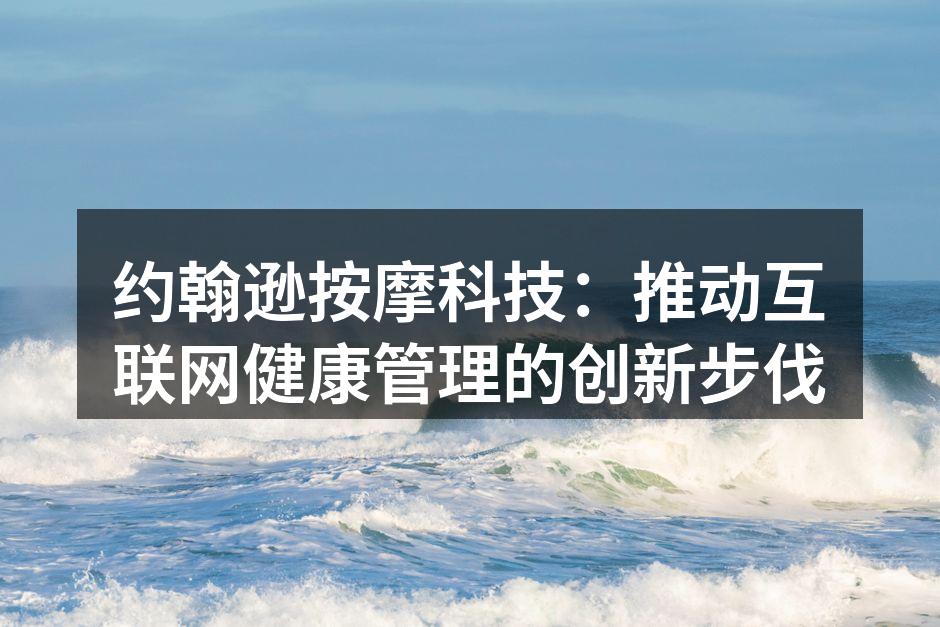 约翰逊按摩科技：推动互联网健康管理的创新
