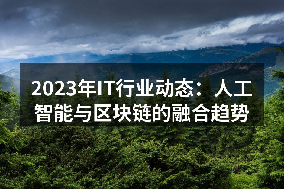 2023年IT行业动态：人工智能与区块链